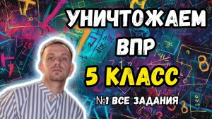Уничтожаем ВПР по математике 5 класс 2026. Все задания №1.