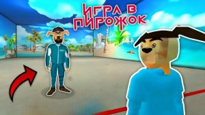 Игра в Пирожок. Полное прохождение 1 сезона.