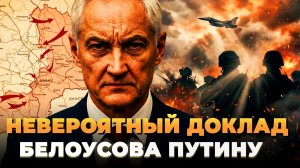 Невероятный доклад Белоусова Путину