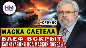 Рейтинг Трампа рухнул на -17,5! Почему мир назвал перемирие ПОРАЖЕНИЕМ США