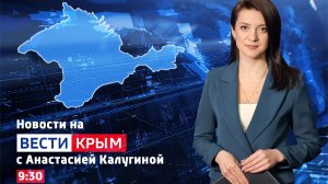 ВЕСТИ КРЫМ: выпуск 13.04.2026 09:30