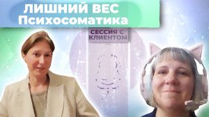 Психосоматика лишнего веса | Работа с клиентом