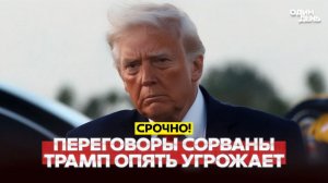 Переговоры провалились Трамп блокирует Ормуз и угрожает добить Иран #новости #одиндень