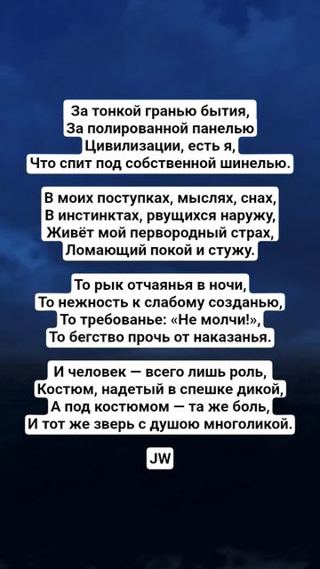 JW - _Маскарад Души_ #культура #поэзия #поэзия #стих  #поэтическийклуб #поэтично #стихи