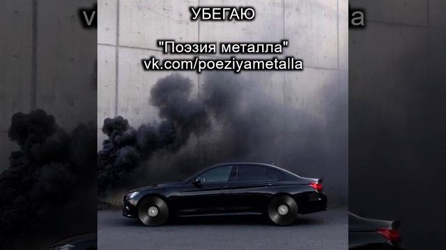 Песня "Убегаю" - ПОЭЗИЯ МЕТАЛЛА. Тяжелый рок, металл и хеви-металл. Русская музыка.