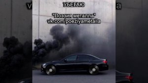 Песня "Убегаю" - ПОЭЗИЯ МЕТАЛЛА. Тяжелый рок, метал и хеви-метал. Русская музыка.
