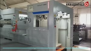 STERLING S-CUT 106C с  удалением облоя по 4-м сторонам - скорость 5260 л/час на картоне 370 г/м.кв 2