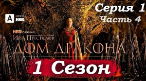Дом Дракона – 1 сезон 1 серия (часть 4/20): Бунтарь на троне. Деймон и Рейнира