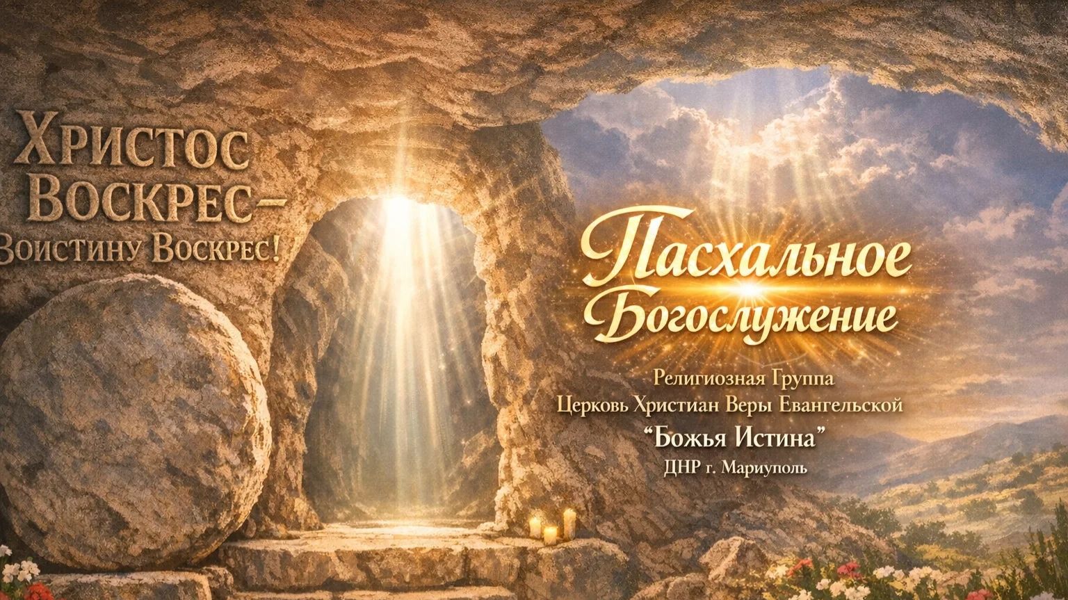 Пасхальное Богослужение 12.04.2026