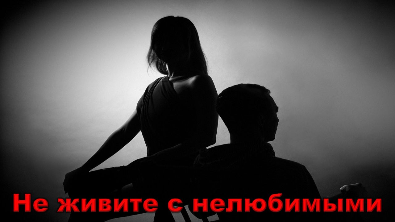 группа Рождество - Не живите  с нелюбимыми.