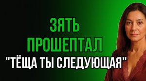 С ЗЯТЕМ БЫЛО ЖАРКО. НО НОЧЬЮ ВЕРНУЛАСЬ ДОЧЬ...