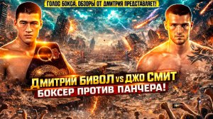 ОШИБКА, КОТОРАЯ ЕДВА НЕ СТОИЛА ПОЯСА! 😱 Бивол vs Джо Смит мл: Обзор боя