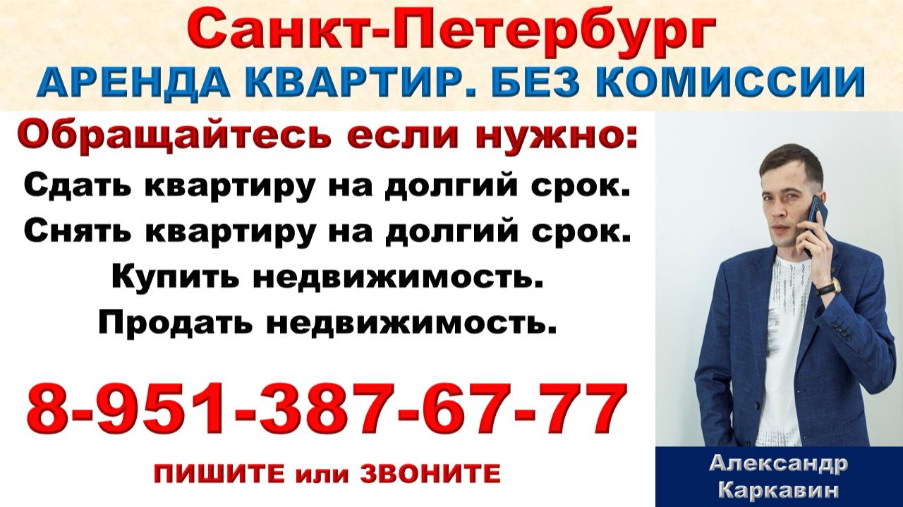 Санкт-Петербург. Аренда квартир. Без комиссии. 8-951-387-67-77 ПИШИТЕ или ЗВОНИТЕ.