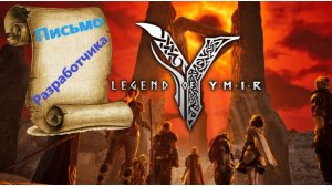 Legend-of-Ymir - Письмо разработчика!