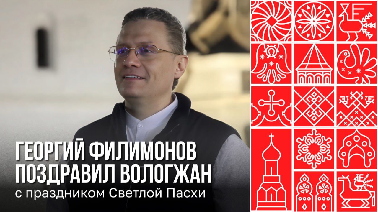 Георгий Филимонов поздравил вологжан с праздником Светлой Пасхи