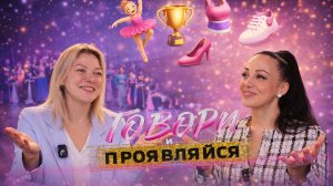 Подкаст "Говори и проявляйся!"- 5й выпуск: хореограф, руководитель танцевального коллектива Мерджана