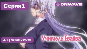 Учитель Ёваёва  - 1 серия [OnWave]