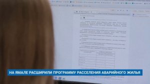 НА ЯМАЛЕ РАСШИРИЛИ ПРОГРАММУ РАССЕЛЕНИЯ АВАРИЙНОГО ЖИЛЬЯ