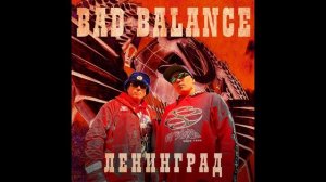 Bad Balance - Новый Ленинград (Original Audio)