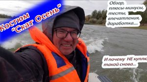 Честный обзор мембранного демисезонного костюма "Скат Осень". Чем хорош? Чем плох? Что изменить?