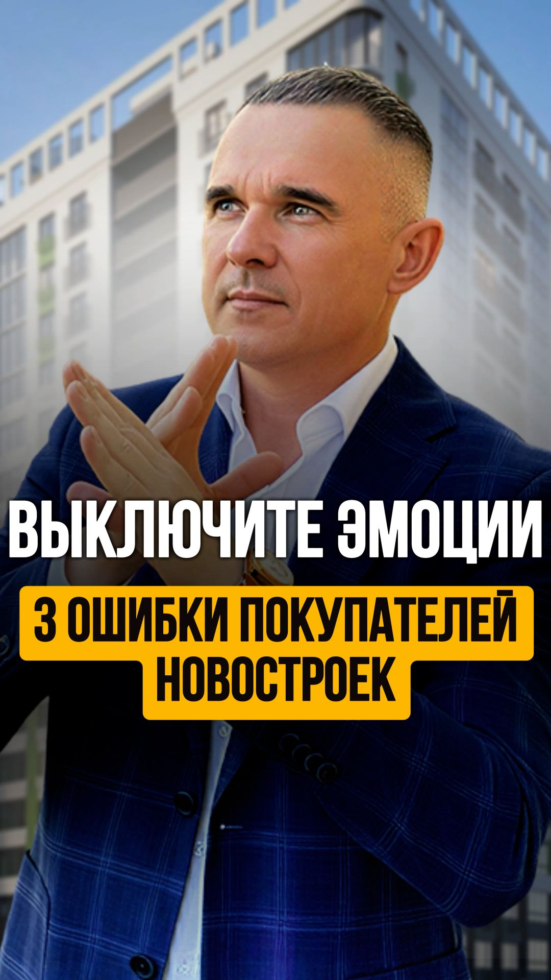 Выключите ЭМОЦИИ. Три ошибки покупателей новостроек