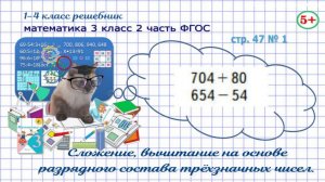 Стр. 47 № 1 математика 3 класс 2 часть сложение, вычитание трёхзначных чисел, разрядный состав чисел