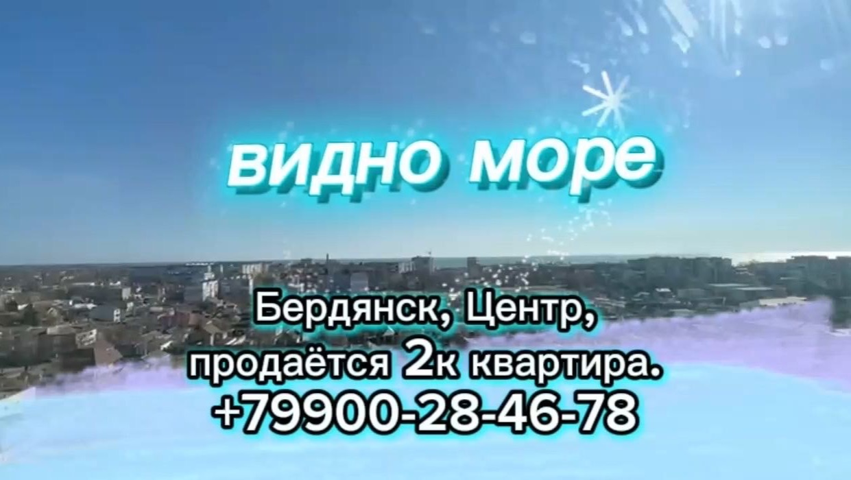 2к квартира в центре Бердянска с видом на море