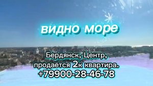 2к квартира в центре Бердянска с видом на море