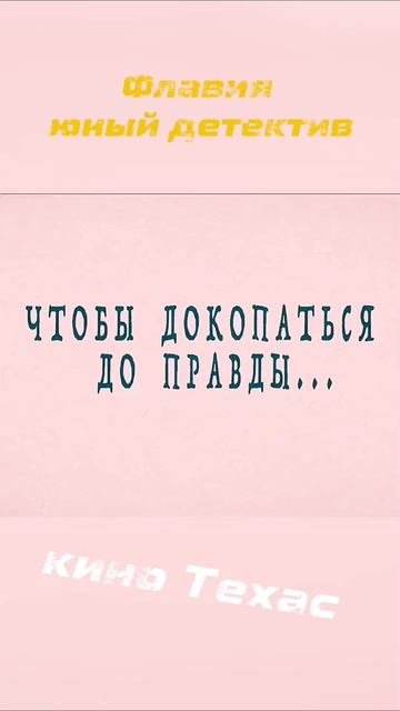 Флавия юный детектив #Флавия #Детектив #ЮныйДетектив #Приключения #Тайна #Детективы #Книги #Чтение #