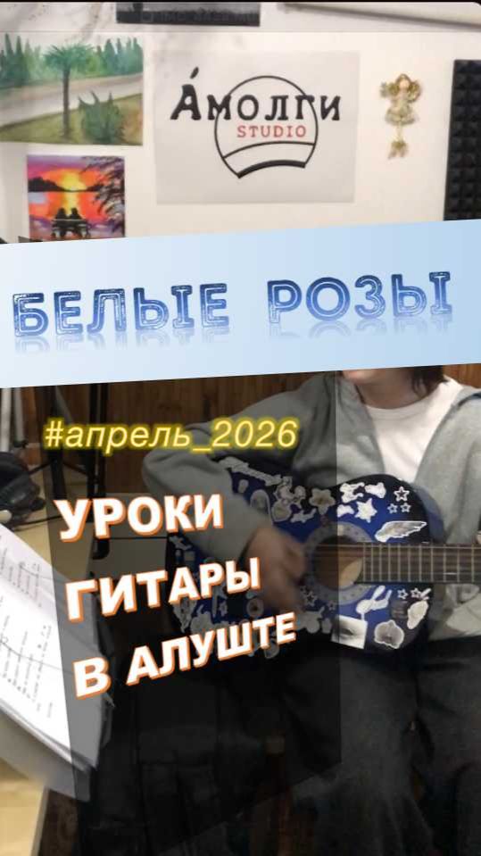 Белые розы 🎸 УРОКИ ГИТАРЫ в Алуште #урокигитары #курсы #репетитор #алушта #2026 #преподаватель