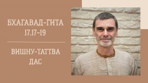 13.04.26 (18:00) - Бхагавад-гита 17.17-19 - Е.М. Вишну-Таттва дас