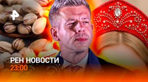Мадьяр отказался помогать Украине / Фисташки подорожали / РЕН Новости 23:00, 13.04.2026