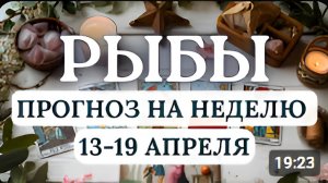 РЫБЫ ТЕЧЕНИЕ ВАШЕЙ ЖИЗНИ БУДЕТ БУРНЫМ ПРИСЛУШИВАЙТЕСЬ К ИНТУИЦИИГОРОСКОП С 13 ПО 19 АПРЕЛЯ 2026