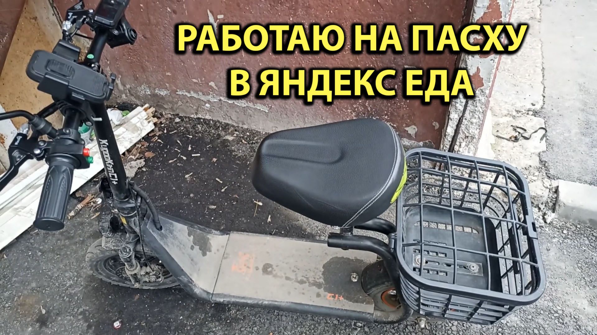 Работаю на Пасху в Яндекс Еда на Kugoo C1 Plus