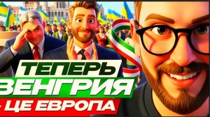 Теперь Венгрия - це Европа... ШАРИЙ