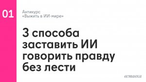 Три способа заставить ИИ говорить правду без лести