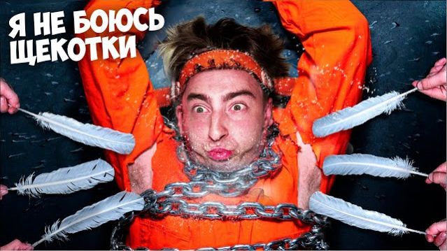 Я НИКОГДА НЕ **в реальной жизни!** Егор Шкред