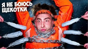 Я НИКОГДА НЕ **в реальной жизни!** Егор Шкред