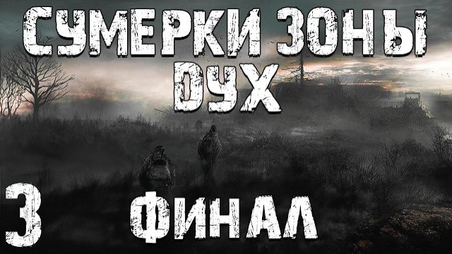 S.T.A.L.K.E.R. Сумерки Зоны: Дух #3. Финал