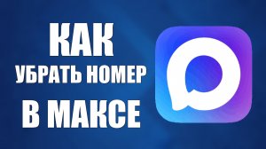 Как убрать номер в максе