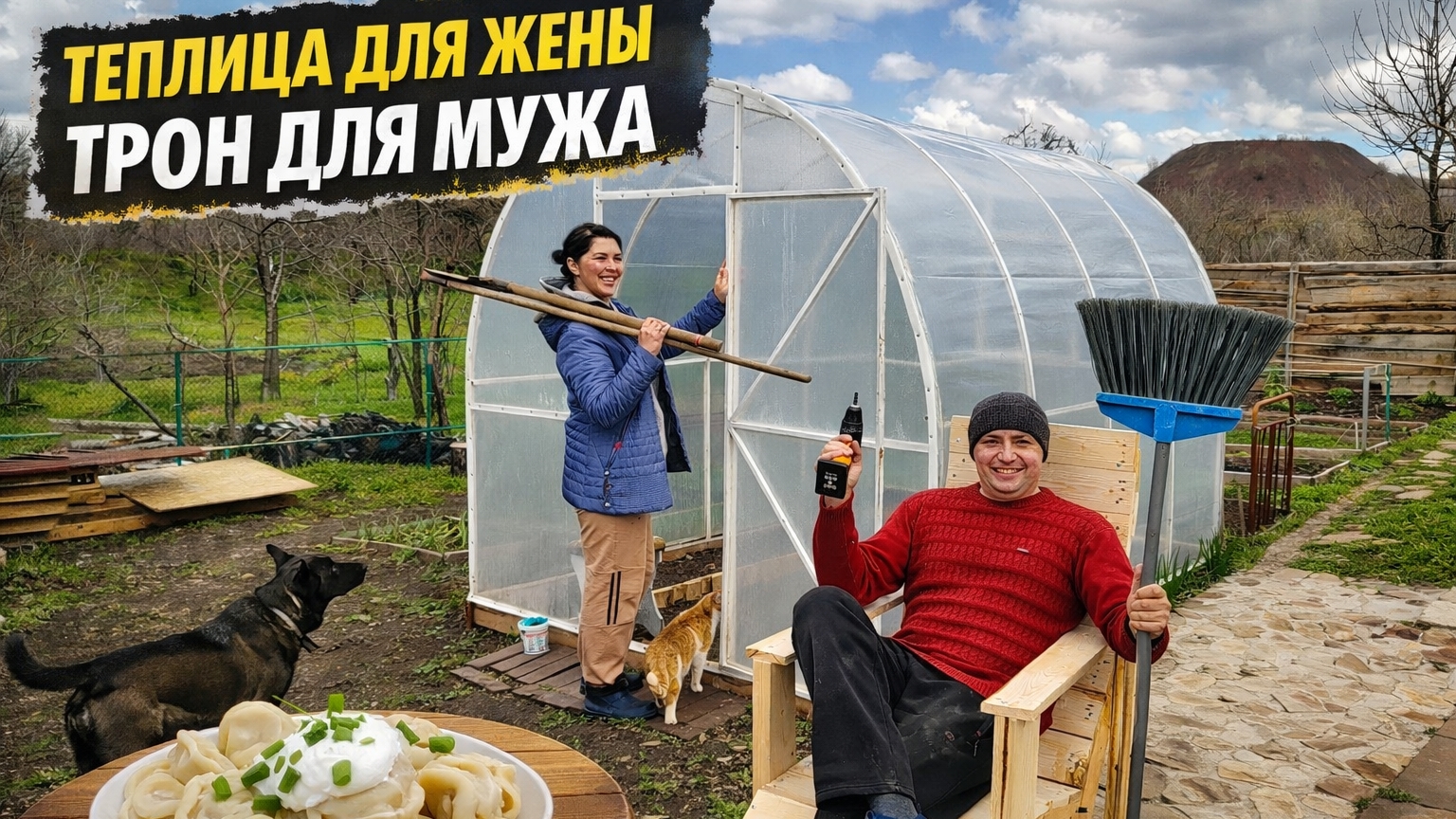 ДЕЛАЕМ ГРЯДКИ ДЛЯ ТЕПЛИЦЫ / РЕМОНТ СТАРОГО ДУША / ПЕРЕДЕЛКА КРЕСЛА / ИЗ ГОРОДА НА ДАЧУ /