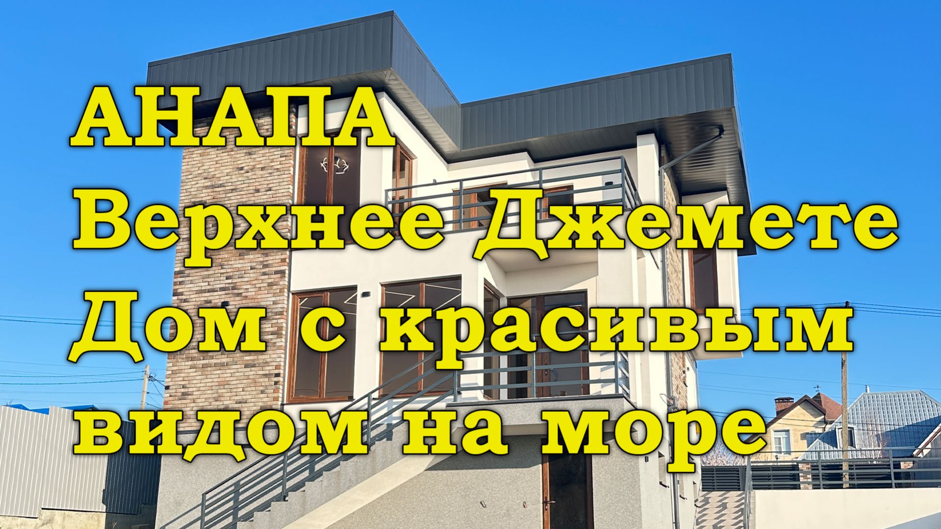 АНАПА. Дом с видом на море в Верхнем Джемете