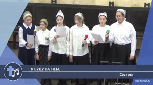 Сестры - Я буду на небе (Пение)