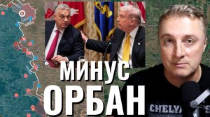 Украинский фронт - минус Орбан. Блокада Ормуза. Перемирие закончилось. 13.04.26