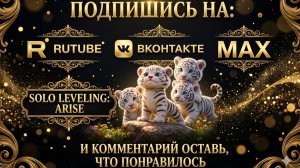 ПРИКЛЮЧЕНИЯ БЕЛОГО ТИГРЁНКА 🐯