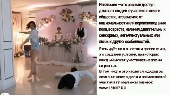 ИНКЛЮЗИЯ. Реальная деловая возможность для людей с ограниченными физическими возможностями