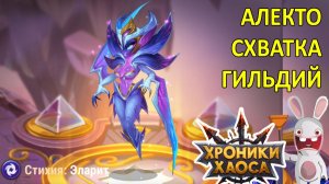 Алекто. И Схватка Гильдий. Хроники Хаоса Мобильная