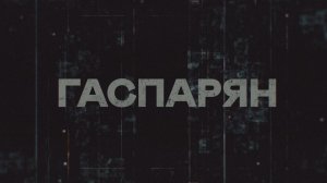 🔴🔵ГАСПАРЯН | СОЛОВЬЁВLIVE | 13 апреля 2026 года