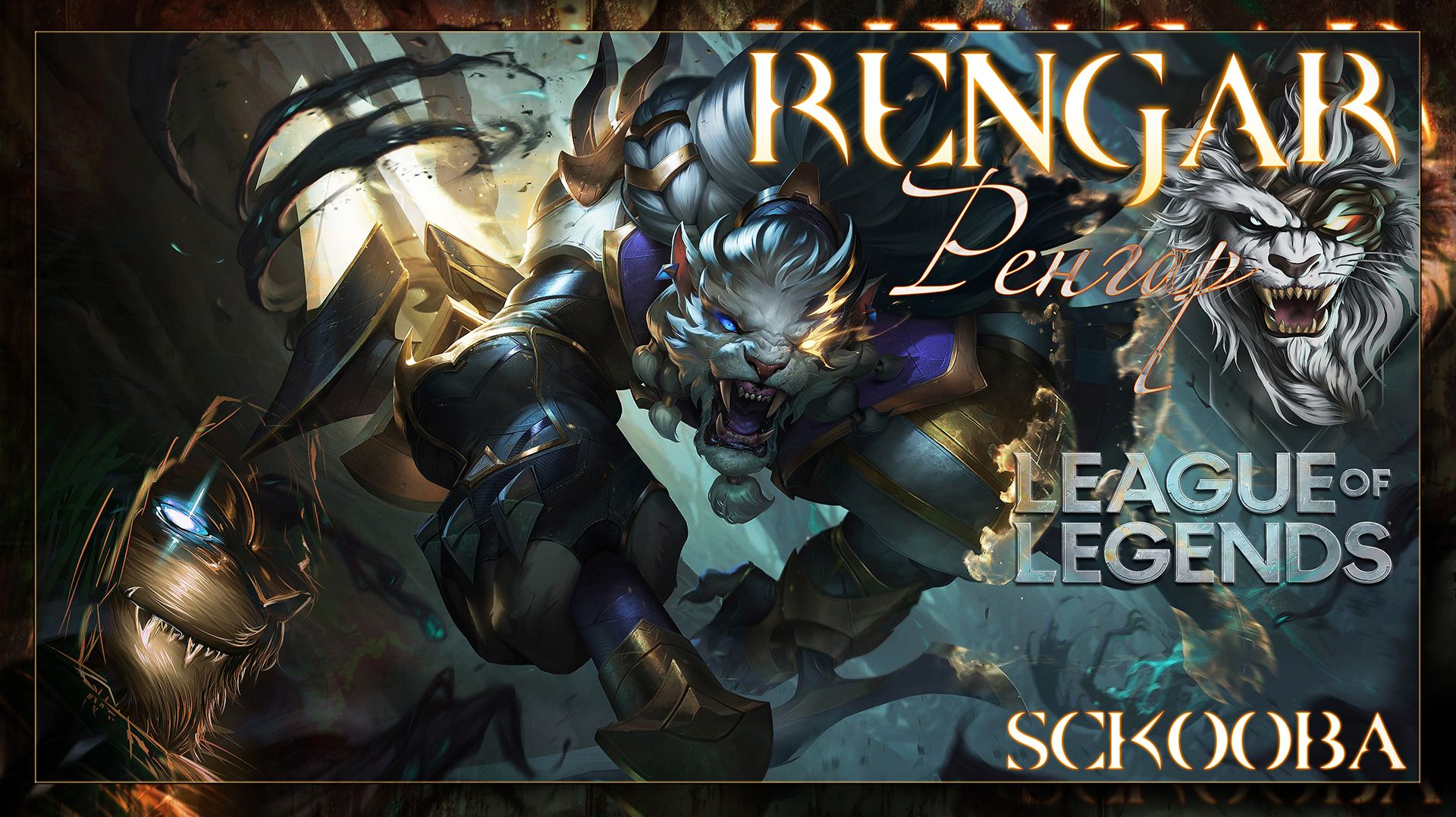 РЕНГАРчик КУСЬ КУСЬ | Leeague Of Legeends | ЛИГА ЛЕГЕНД