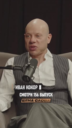 Смотри #156 выпуск подкаст щоу Цена Слова